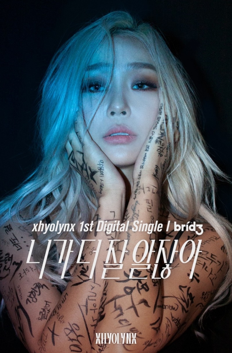 효린, 22일 ‘xhyolynx’ 프로젝트 1st 싱글 ‘니가 더 잘 알잖아’ 게릴라 기습 발매