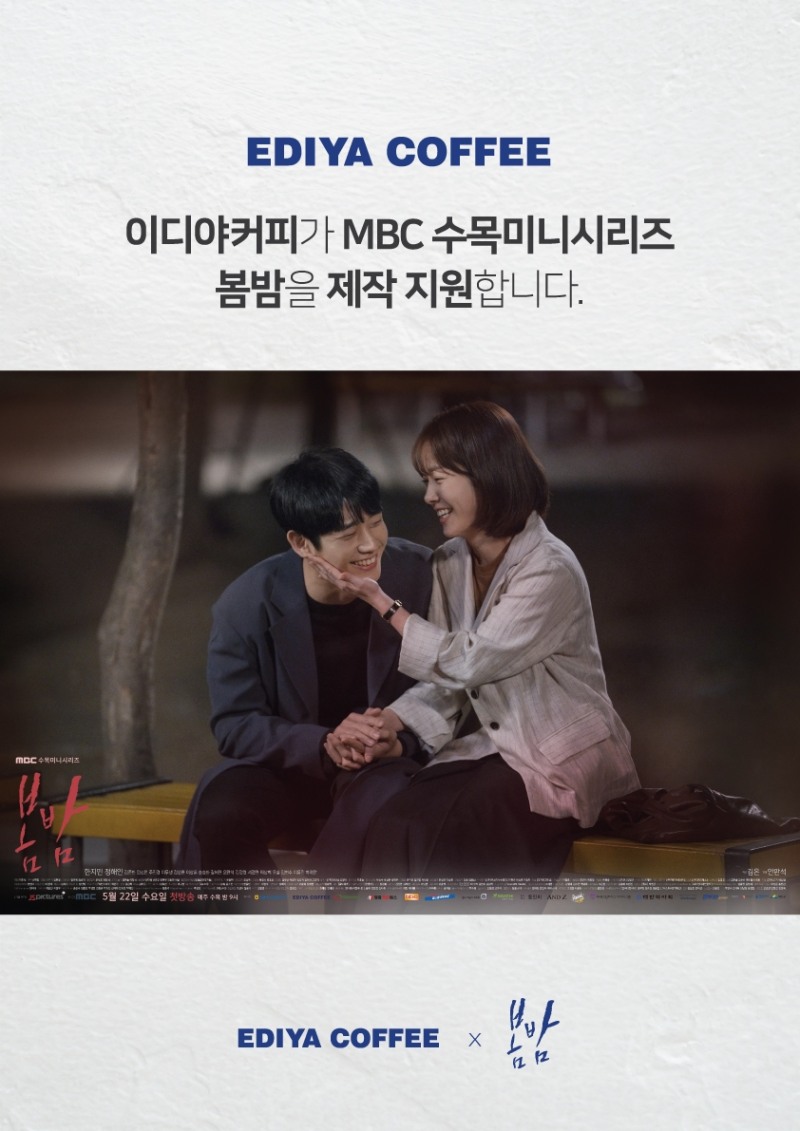 이디야커피, 정해인 · 한지민 주연 드라마 ‘봄밤’ 제작 지원