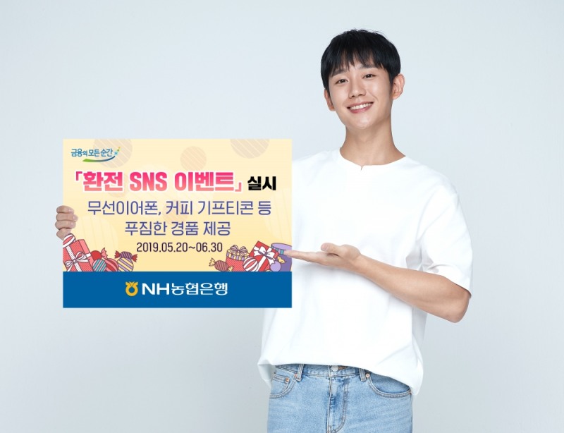 NH농협은행, '환전 SNS 이벤트' 실시