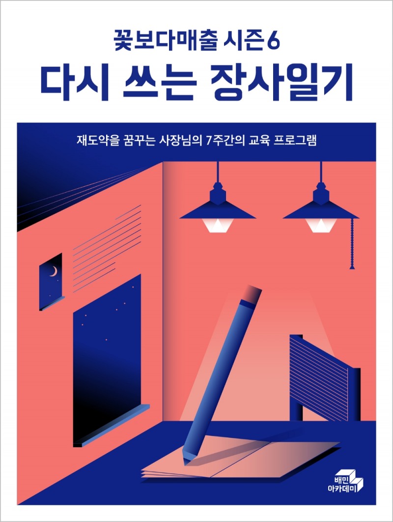 배달의민족, 자영업자 재도전 돕는다… ‘꽃보다매출 시즌6 – 다시 쓰는 장사일기’ 실시