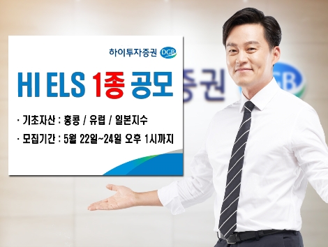 하이투자증권이 모집하는 HI ELS 1종 안내 이미지. 사진=하이투자증권