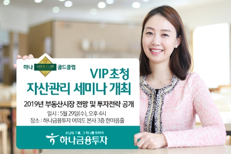 하나금융투자가 실시하는 VIP초청 세미나 안내 이미지. 사진=하나금융투자