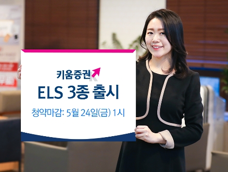 키움증권이 모집하는 ELS 3종 안내 이미지. 사진=키움증권