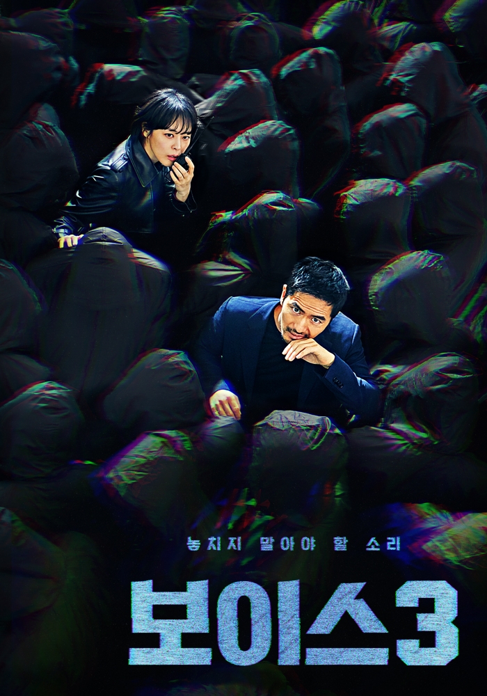 [주간VOD-5월 3주] ‘보이스 시즌3’ 1위로 진입…영화 VOD, ‘돈’, ‘극한직업’ 각 1, 2위 기록