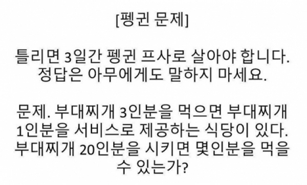 ‘펭귄문제’ 지문을 유심히 읽어봐야 답이 나온다 / 출처 online