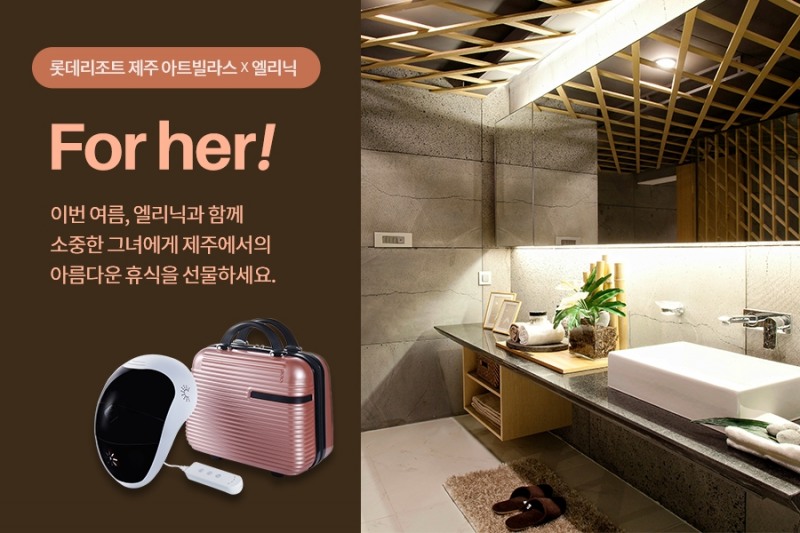 홈뷰티 디바이스 브랜드 ‘엘리닉(L.linic)’ 롯데리조트제주 아트빌라스 패키지 출시