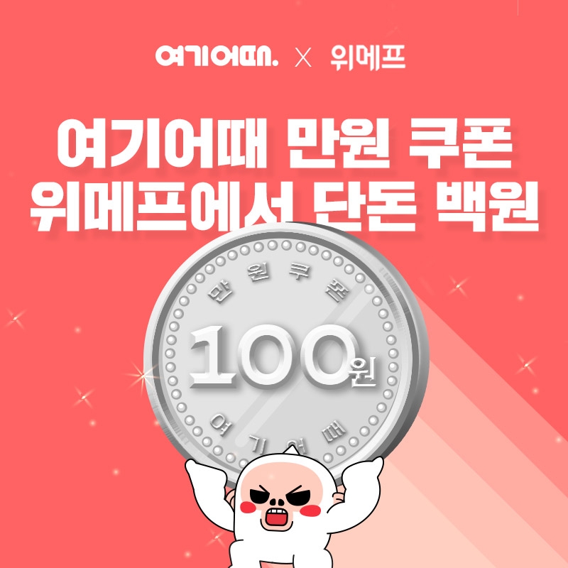 여기어때, 위메프 통해 '숙박 1만 원 쿠폰' 100원에 내놔