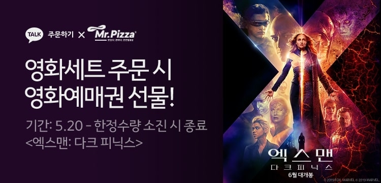 미스터피자, 카카오 주문 고객 1천명에게 엑스맨 영화예매권 선물
