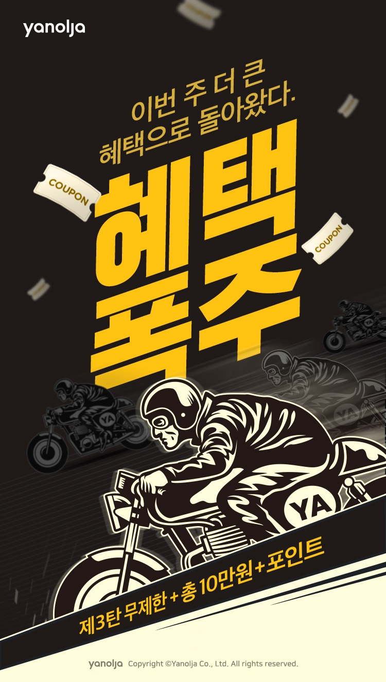 야놀자, ‘무제한 혜택 폭주’ 이벤트 진행…2천 포인트 추가 지급