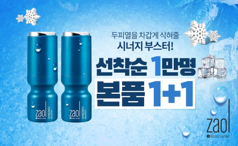 자올 닥터스오더, 두피열 내려줄 시너지 부스터 1+1 행사 진행