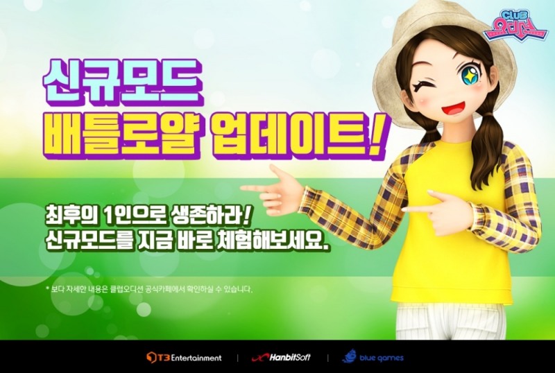 클럽오디션, 신규 모드 '배틀로얄' 추가