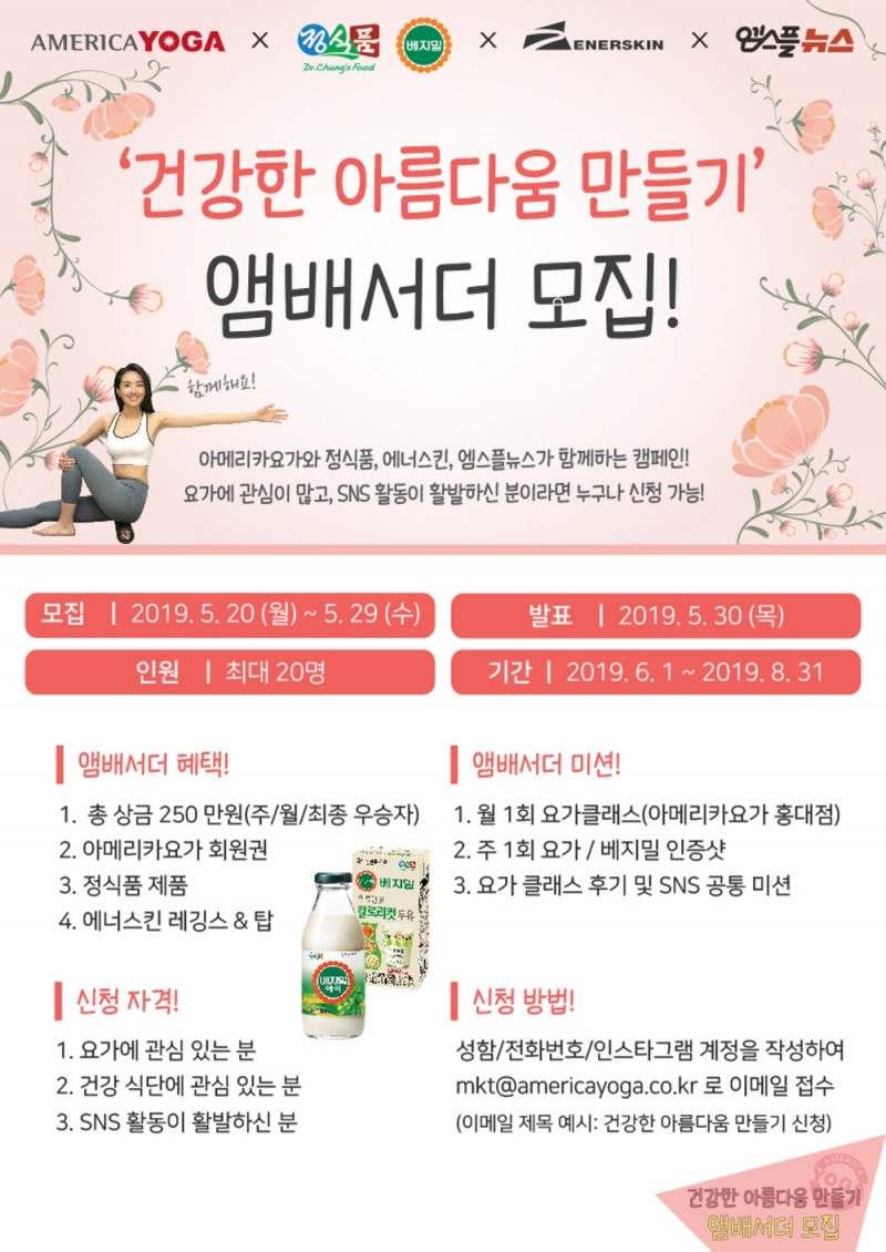 정식품 '베지밀', 아메리카 요가와 ‘건강한 아름다움 만들기’ 캠페인 진행
