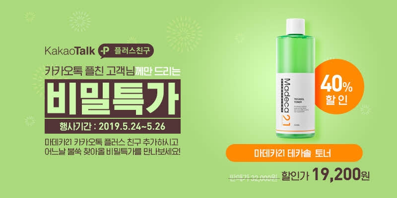 마데카21, 카톡 플친을 위한 ‘비밀특가’ 이벤트 진행