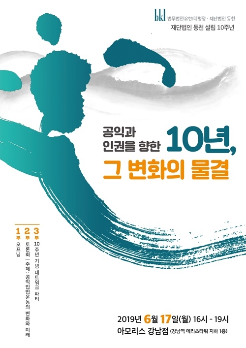10주년 포스터.(제공=동천)