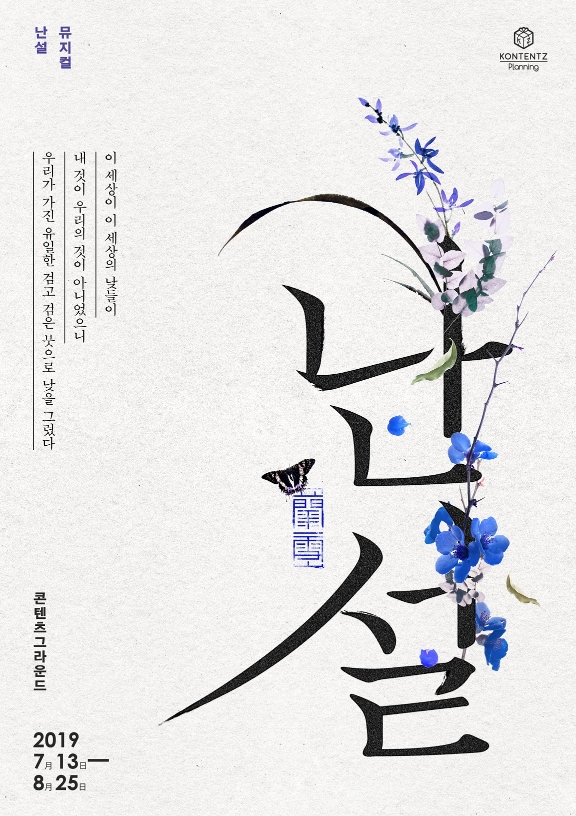 창작뮤지컬 '난설' 7월 개막