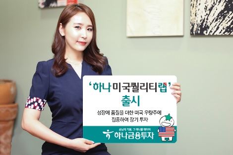 하나금융투자가 출시한 '하나 미국퀄리티랩' 안내 이미지. 사진=하나금융투자