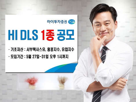 하이투자증권이 모집하는 DLS 1종 안내 이미지. 사진=하이투자증권