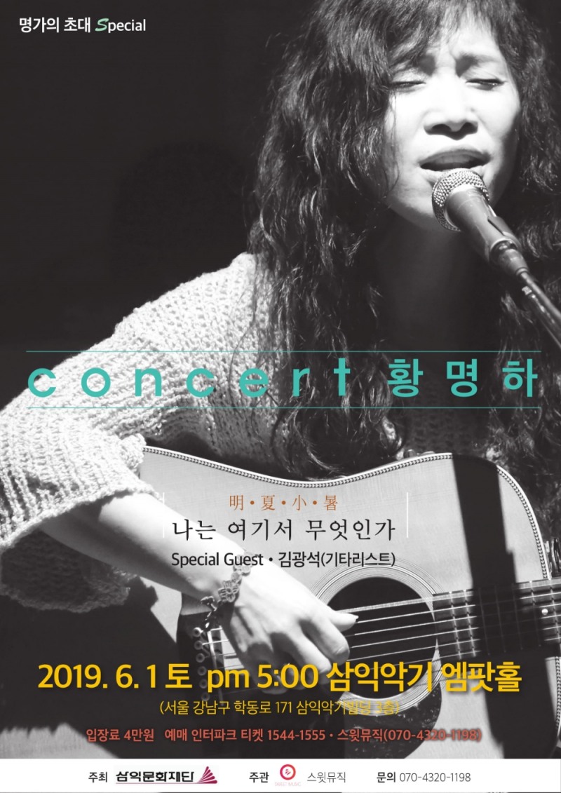 여성 싱어송라이터 황명하 콘서트 치유의 노래, 황명하 만나다