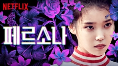 이미지=NETFLIX 페르소나