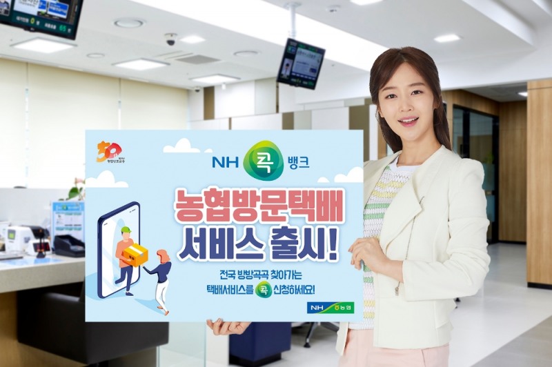 NH콕뱅크, ‘농협방문택배’서비스 출시