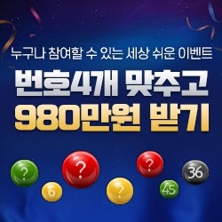 로또리치 '번호 4개 맞추면 980만원 상금' 이벤트 참여 방법은