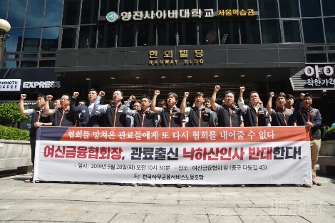 김현정 사무금융연맹 및 사무금융노조 위원장(가운데) 등 사무금융노조 조합원들이 28일 여신금융협회 앞에서 기자회견을 하고 있다. 사진=전국사무금융서비스노동조합