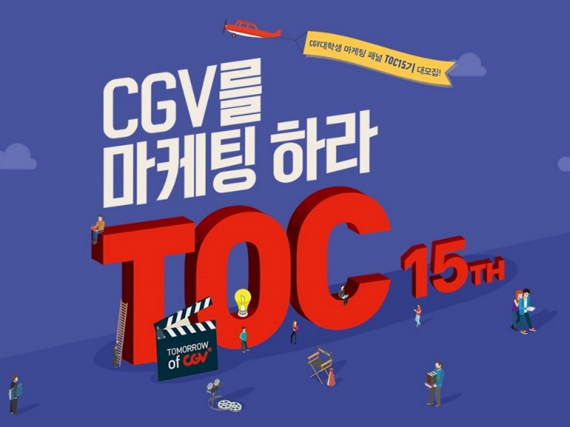 CJ CGV, 대학생 마케팅 패널 ‘T.O.C’ 15기 모집