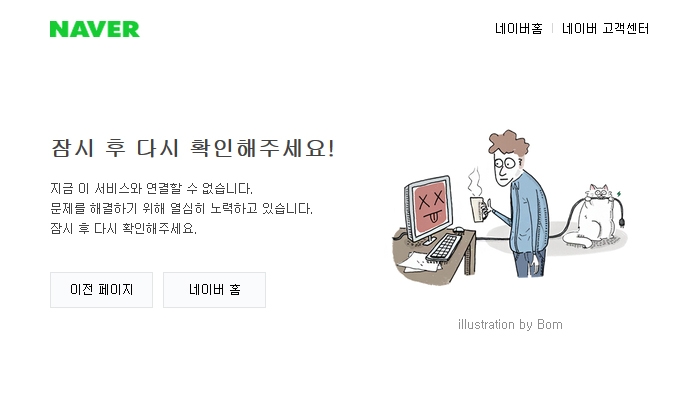 네이버 오류이 간헐적으로 관측되고 있다 / 출처 naver화면
