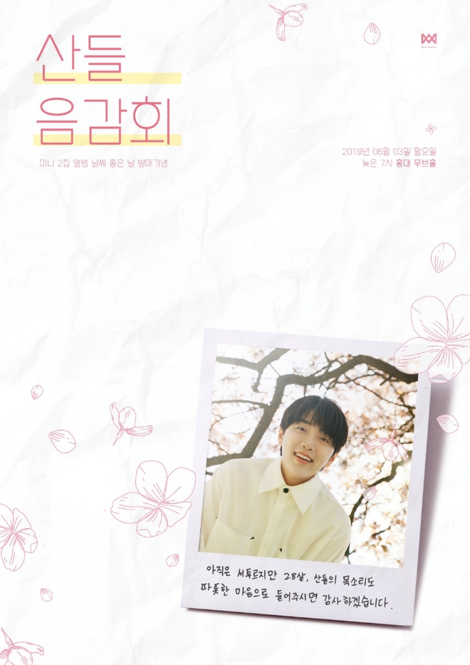 산들, 두 번째 앨범 '날씨 좋은 날' 음감회 개최