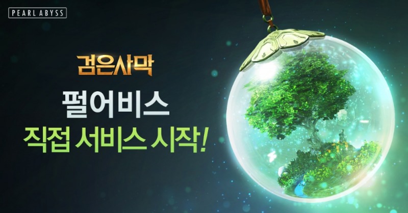 펄어비스, 검은사막 직접 서비스 오늘 시작
