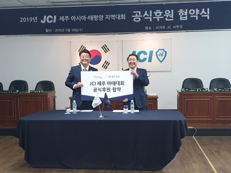 골든블루, ‘2019 JCI ASPAC’ 공식 후원 협약식 진행