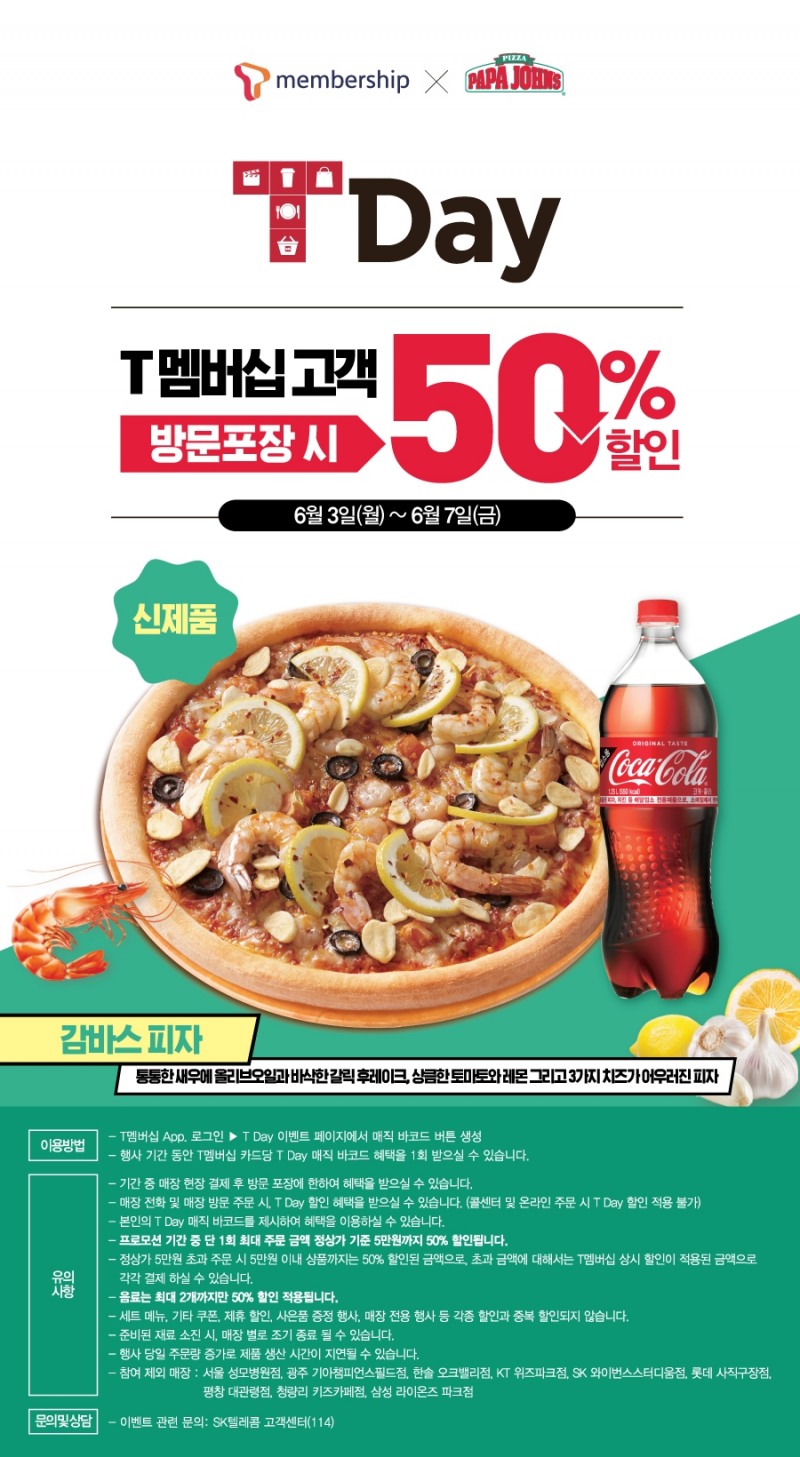 파파존스 피자, SKT T Day 맞아 전 메뉴 50% 할인 프로모션 진행
