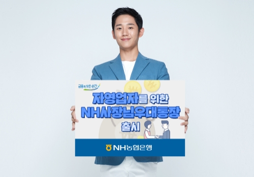 NH농협은행, 자영업자 위한 'NH사장님우대통장' 출시