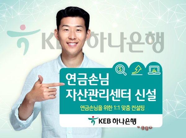 KEB 하나은행, 연금손님자산관리센터 신설