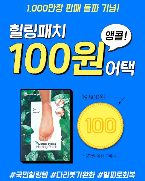 메디테라피, ‘힐링패치’ 100원 특가 앵콜 이벤트 진행