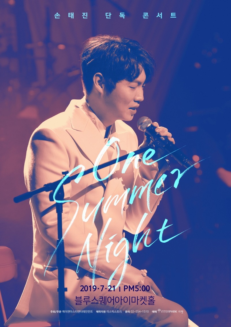 손태진 단독 콘서트 원 썸머 나잇 전석 매진