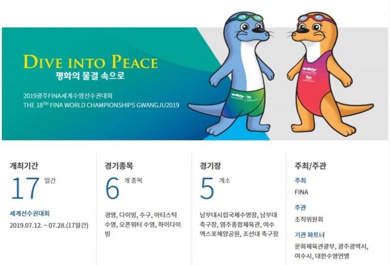2019광주FINA세계수영선수권대회 개요.(이미지=2019광주FINA세계수영선수권대회 홈페이지)