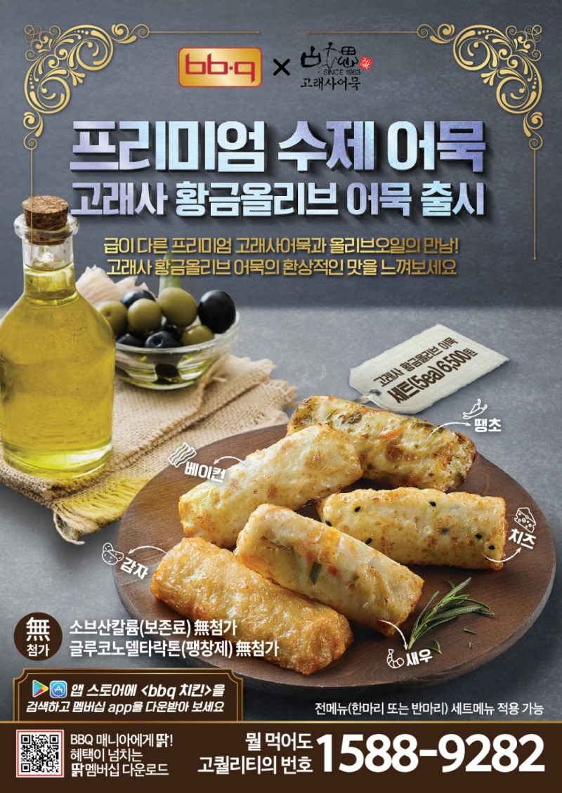 BBQ, 맛+건강 잡은 '고래사 황금올리브어묵'신메뉴 선봬