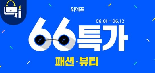 66특가로 입어봐 벌써부터 뜨거운 감자 / 사진출처 : website