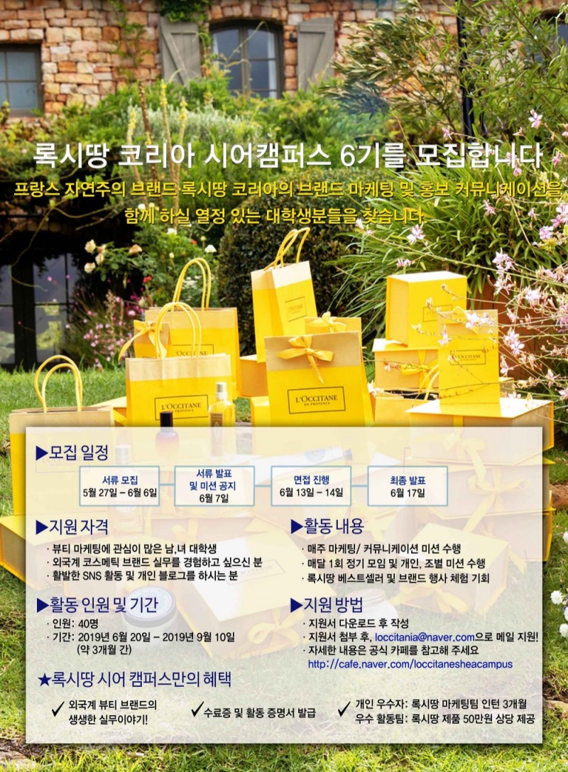 록시땅 코리아, 대학생 마케팅 서포터즈 ‘시어캠퍼스 6기’ 모집