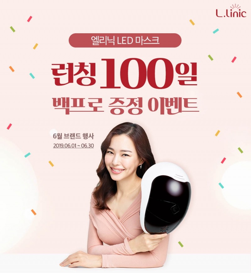 홈뷰티 디바이스 브랜드 ‘엘리닉’ 론칭 100일 기념 백프로 증정 이벤트 진행
