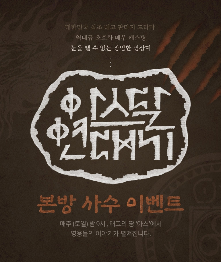 티몬, ‘아스달 연대기’ 굿즈 단독 판매