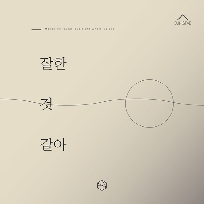 포스트맨 성태, 신곡 '잘한 것 같아' 발매