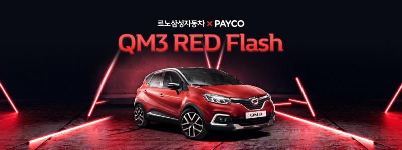 QM3 RE 레드 에디션.(사진=르노삼성자동차)