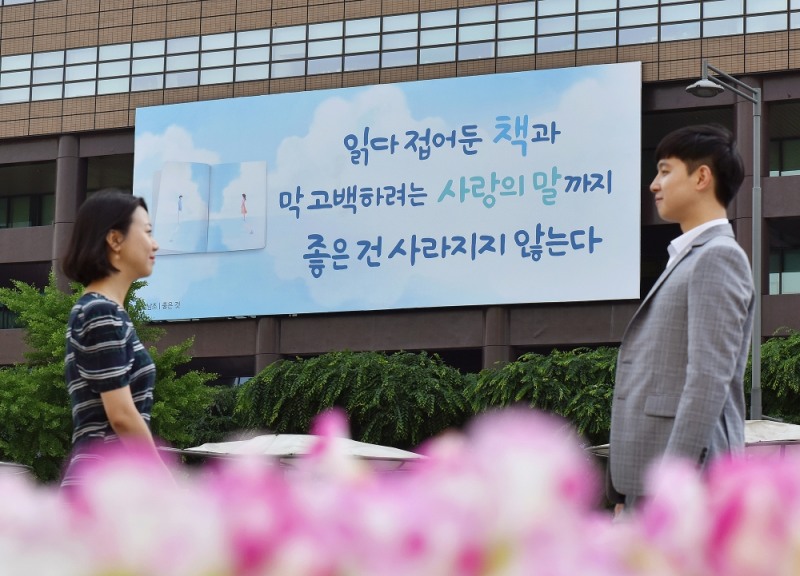 교보생명, 광화문글판 …"좋은 건 사라지지 않는다"