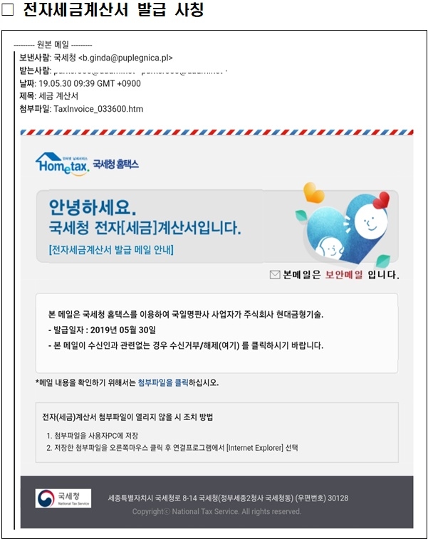 "국세청 사칭, 이메일에 속지마세요"
