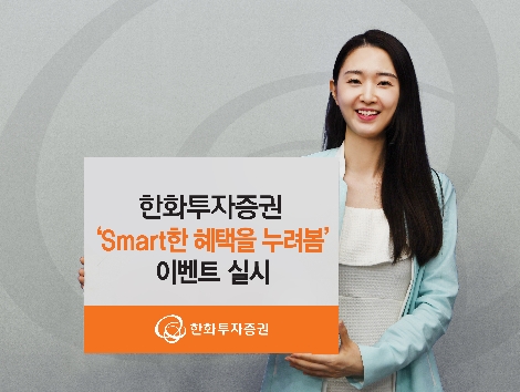 한화투자증권이 실시하는 신규고객 이벤트 안내 이미지. 사진=한화투자증권