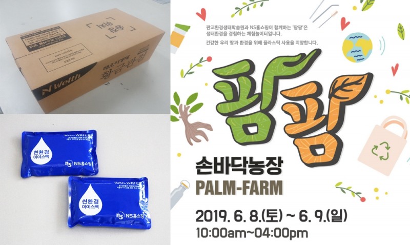 NS홈쇼핑, ‘환경의 날’ 맞아 환경 경영 확대