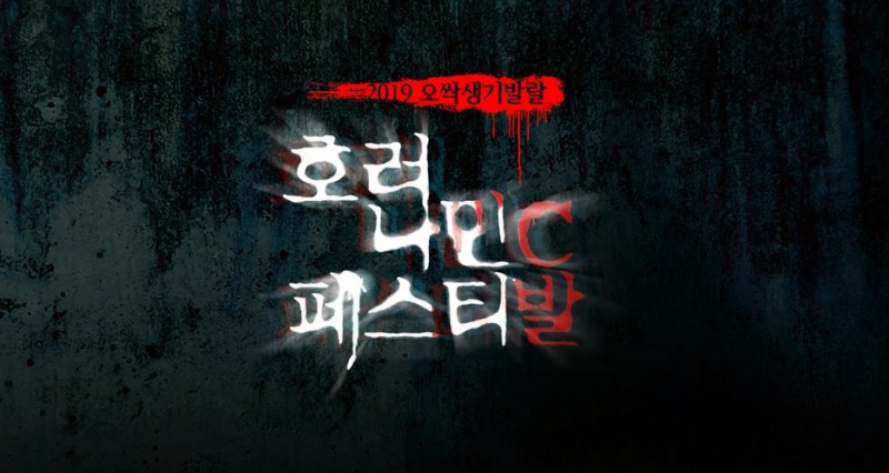 동아오츠카 오로나민C, 역대급 공포 테마 '호러나민C 올나잇 페스티발' 개최
