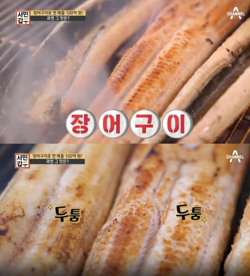 사진=채널A 서민갑부 장어편